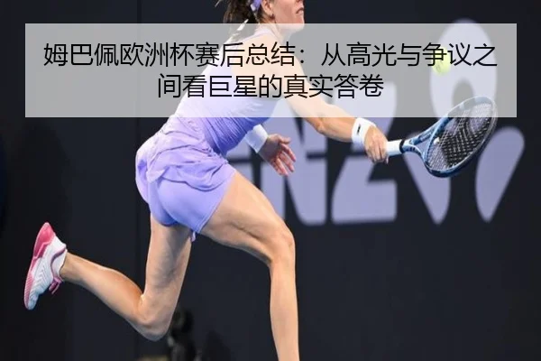 姆巴佩欧洲杯赛后总结：从高光与争议之间看巨星的真实答卷